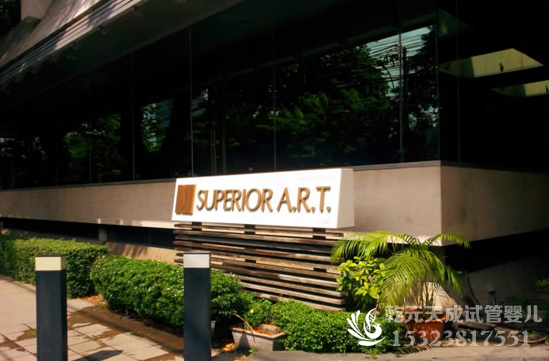 泰国Superior ART医院