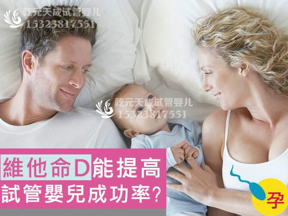 助孕维他命D是否能提高试管婴儿成功率？