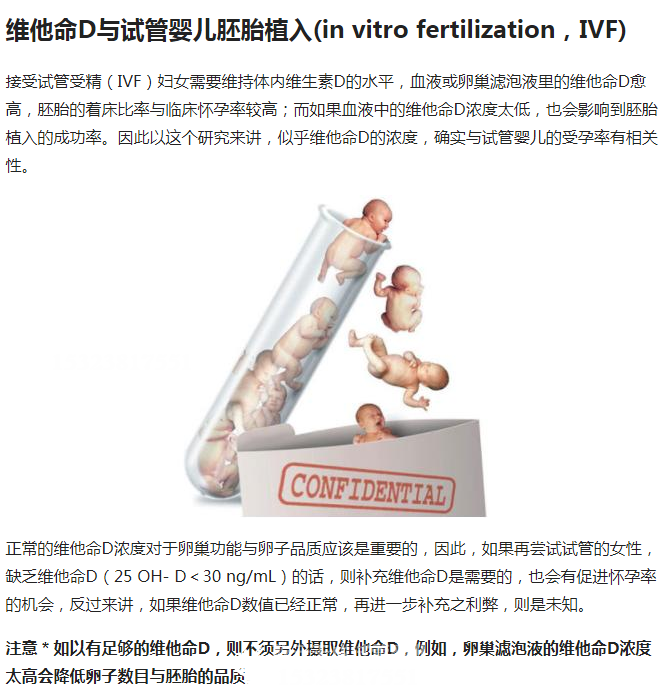 维他命D与试管婴儿胚胎植入(in vitro fertilization，IVF)