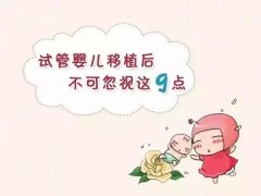 试管婴儿移植后不可忽视这9点，孕妈们都要知道 